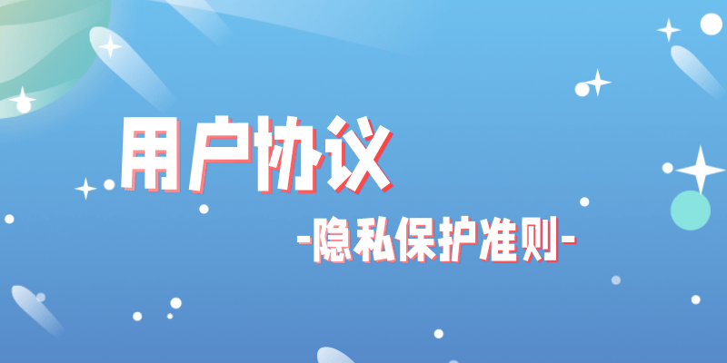 用户协议