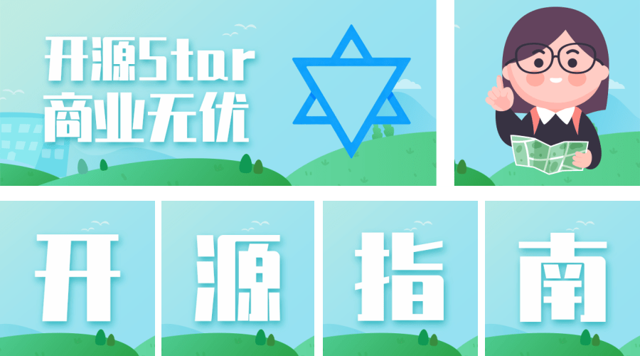 开源指南